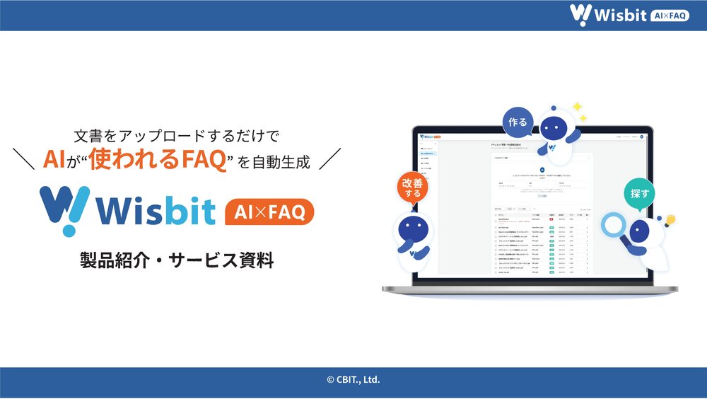 Wisbit AI×FAQ 製品紹介・サービス資料 表紙
