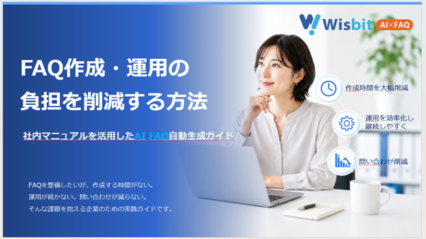 ホワイトペーパー表紙:FAQ作成・運用の負担を削減する方法