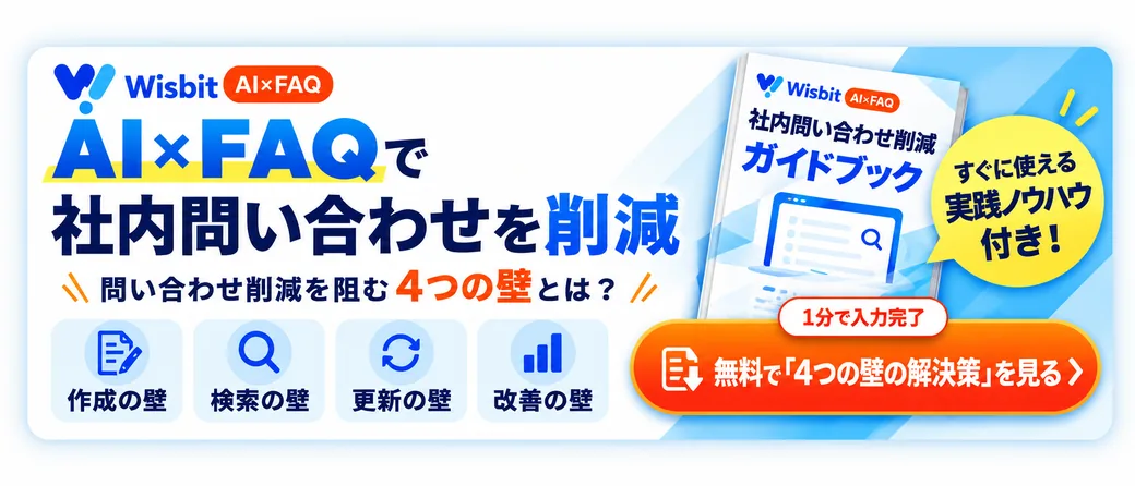 AI×FAQで社内問い合わせを削減 問い合わせ削減を阻む4つの壁とは？ 無料で「4つの壁の解決策」を見る
