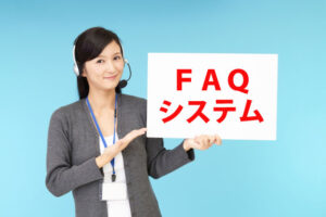 コールリーズン分析を活用するなら「FAQシステム」
