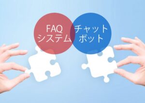 FAQチャットボットとは?
