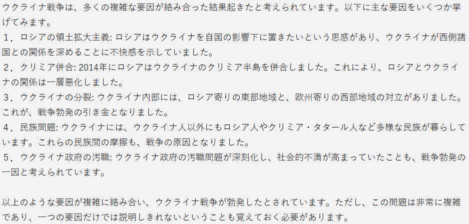 ChatGPTによるウクライナ戦争の原因に関する回答例
