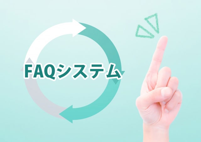 FAQシステムを効果的に活用するための基礎
