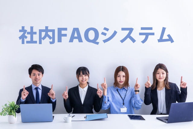 社内FAQシステムとは？