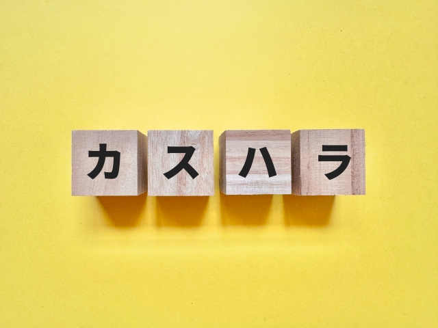 カスハラ（カスタマーハラスメント）について