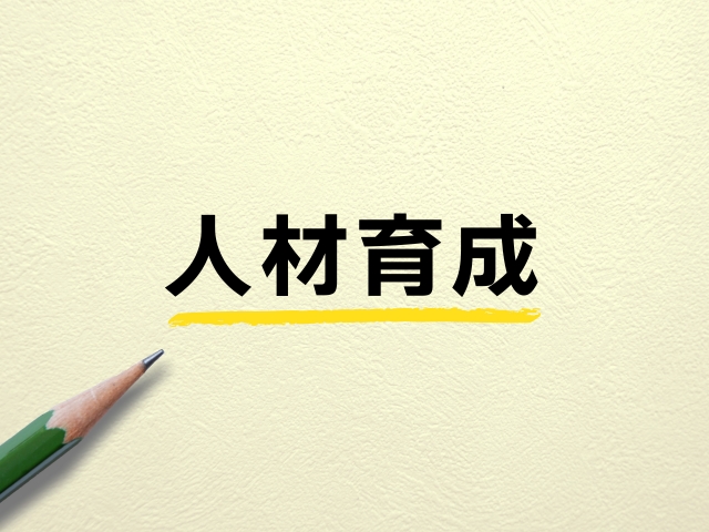 ナレッジマネジメントは人材育成にも効果的