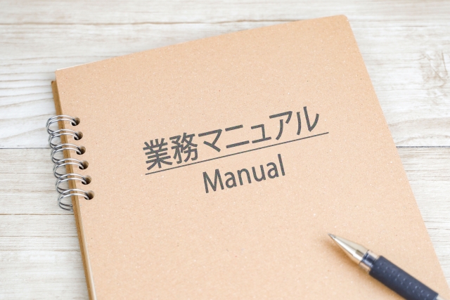 業務マニュアル作成の目的と重要性