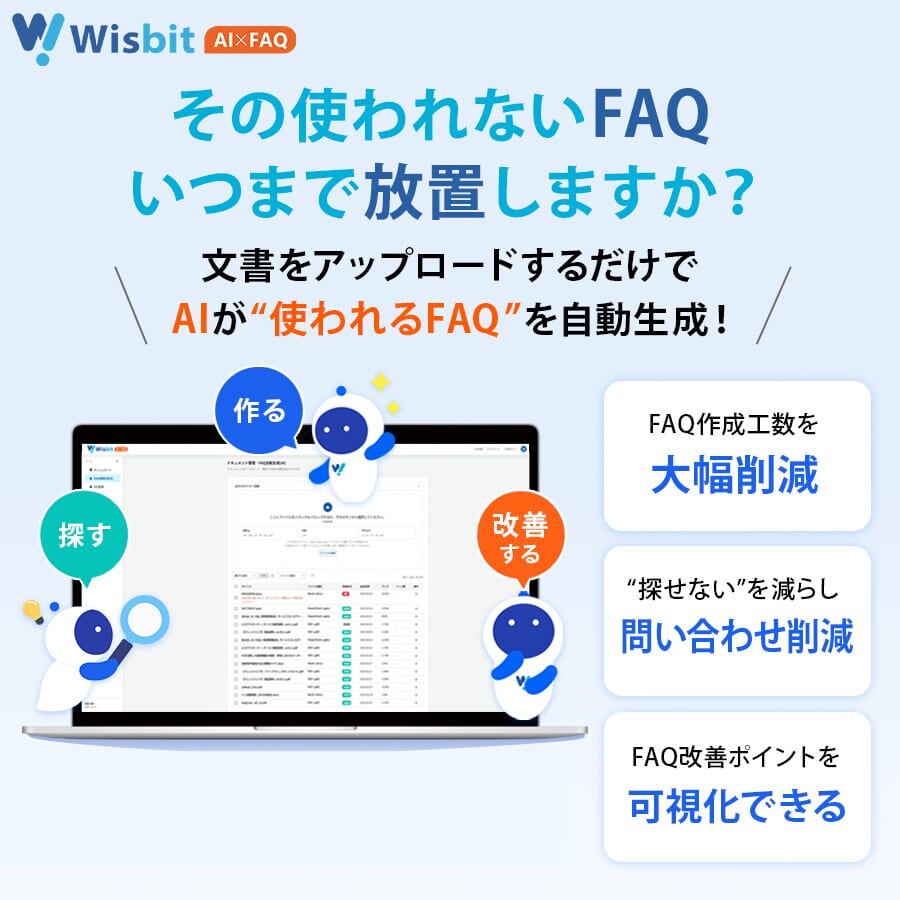 Wisbit AI FAQの紹介