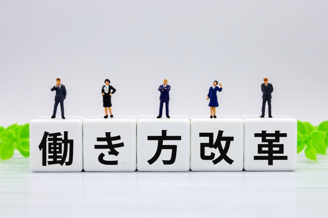 働き方改革とは