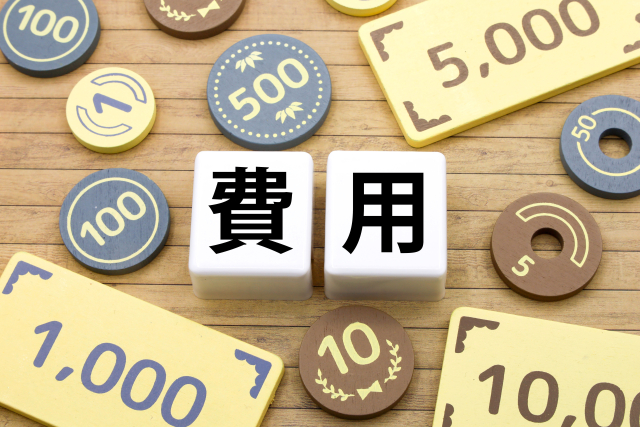 何にどのくらい費用が掛かるの?