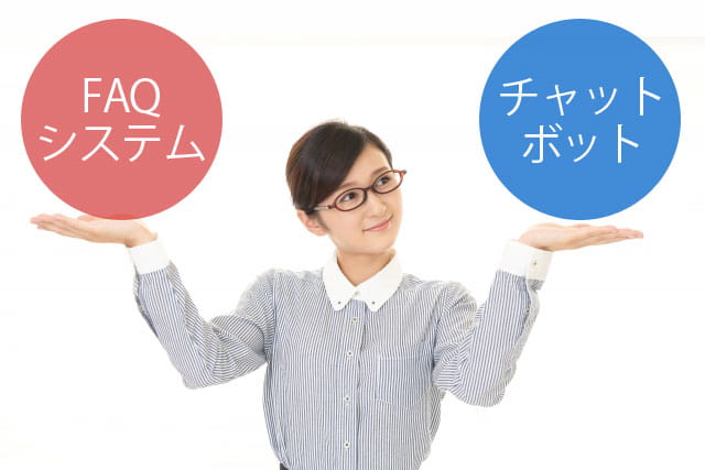 FAQシステムとチャットボットの違い
