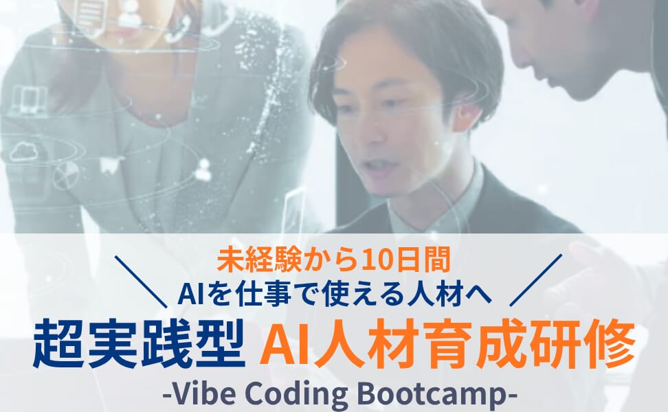 超実践型AI人材育成研修 Vibe Coding Bootcamp