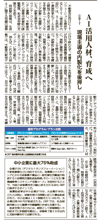 全国賃貸住宅新聞 超実践型AI人材育成研修掲載記事