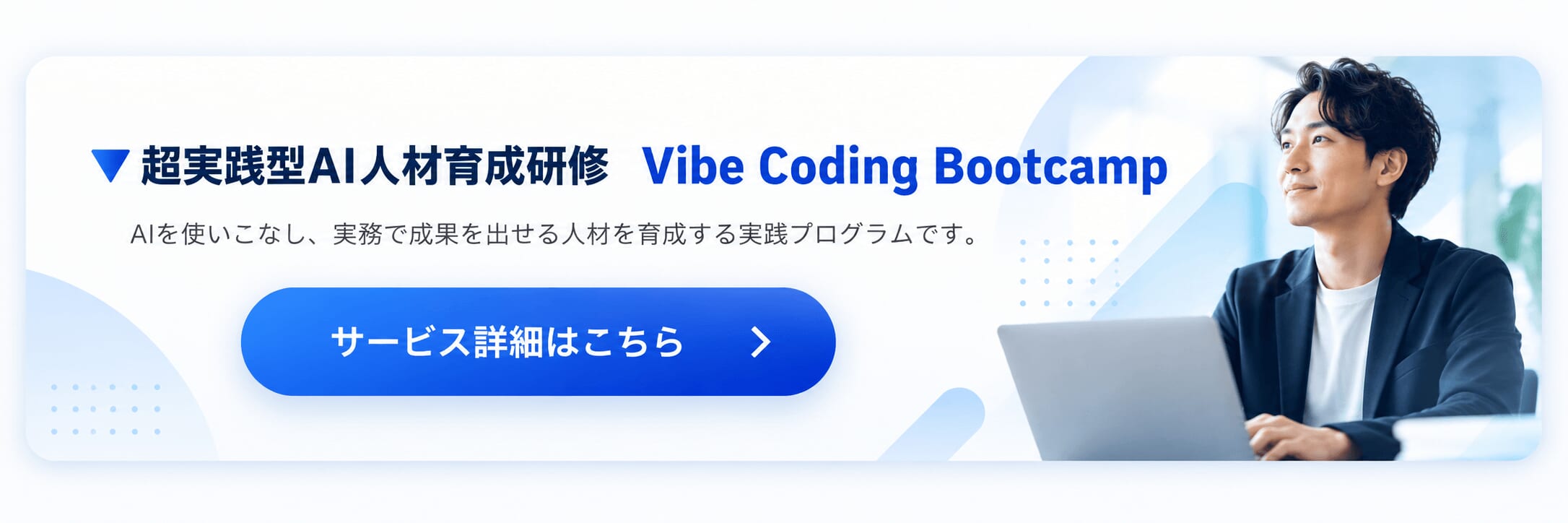超実践型AI人材育成研修 Vibe Coding Bootcamp サービス詳細はこちら