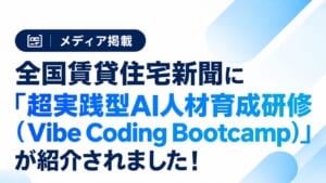 メディア掲載超実践型AI人材育成研修